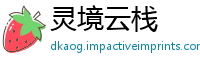 灵境云栈